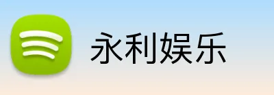 永利娱乐 Logo